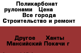 Поликарбонат   рулонами › Цена ­ 3 000 - Все города Строительство и ремонт » Другое   . Ханты-Мансийский,Покачи г.